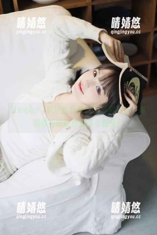 Umeko J Umeko J学妹的最新COS写真更新,揭秘背后的创作灵感与激情!